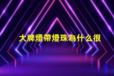 大牌燈帶燈珠為什么很少 線條燈為什么能看見燈珠